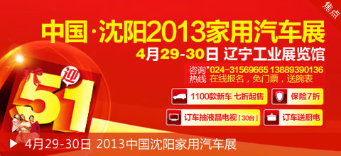 4月29-4月30日 2013中国沈阳家用汽车展